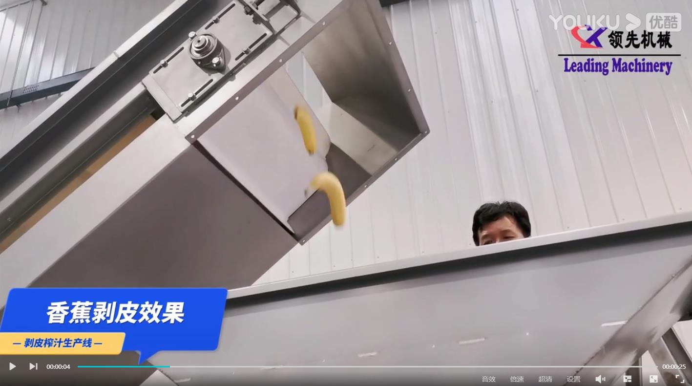 香蕉剥皮打浆效果